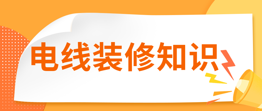 裝修時(shí)電線有必要穿管嗎？