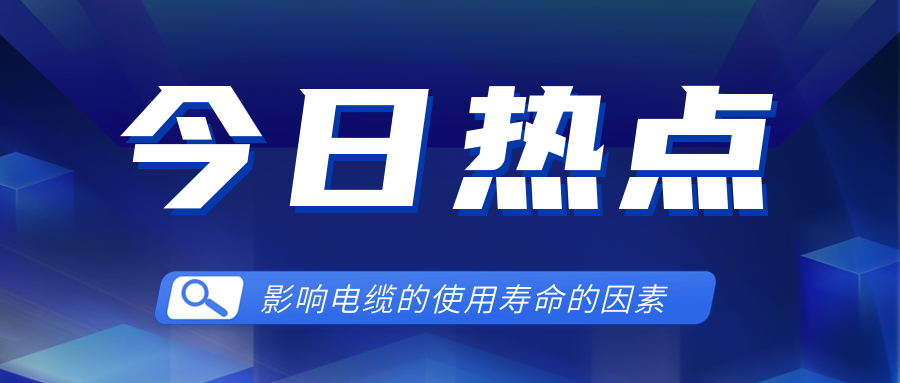 影響電線電纜使用壽命的因素有哪些？