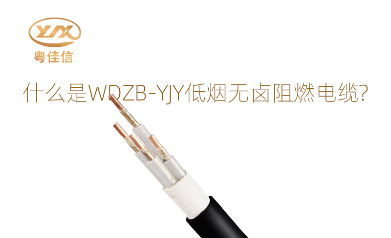 什么是WDZB-YJY低煙無鹵阻燃電纜？