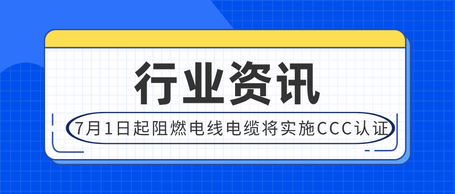 2024年7月1日起阻燃電線電纜實施CCC認(rèn)證