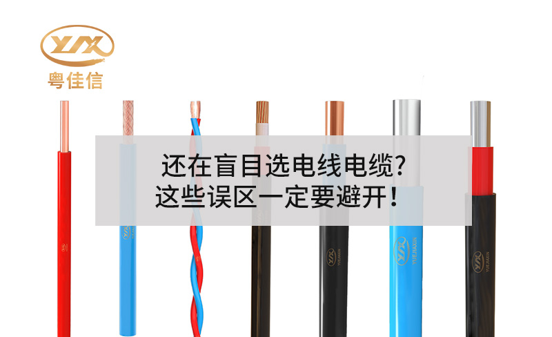 還在盲目選電線電纜?這些誤區(qū)一定要避開！