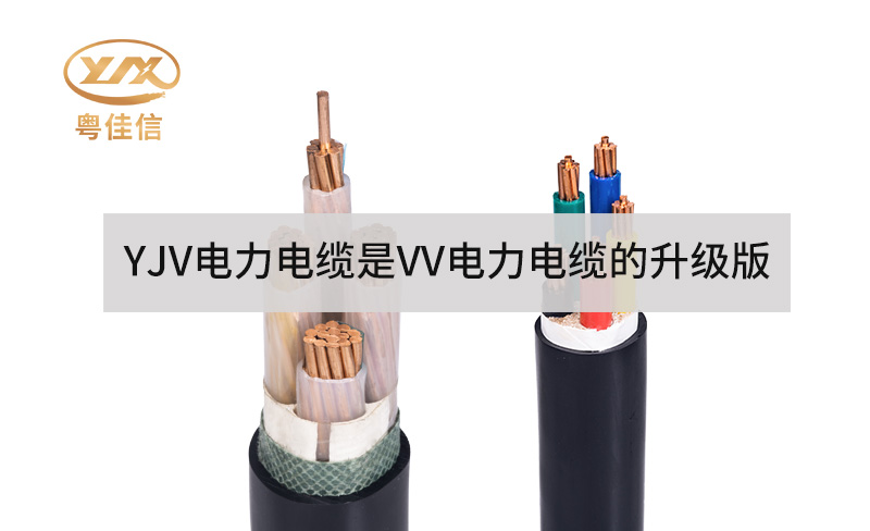 為什么YJV電力電纜是VV電力電纜的升級(jí)版