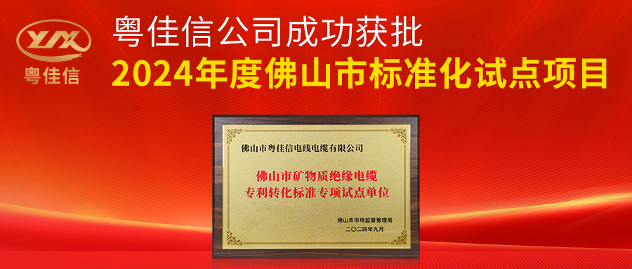 粵佳信公司成功獲批2024年度佛山市標準化試點項目