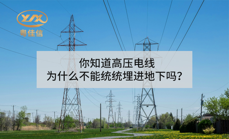 你知道高壓電線為什么不能統(tǒng)統(tǒng)埋進(jìn)地下嗎？