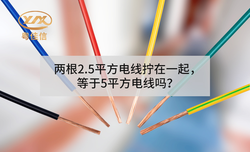 兩根2.5平方電線擰在一起，等于5平方電線嗎？