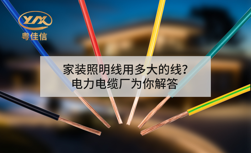 家裝照明線用多大的線？電力電纜廠為你解答