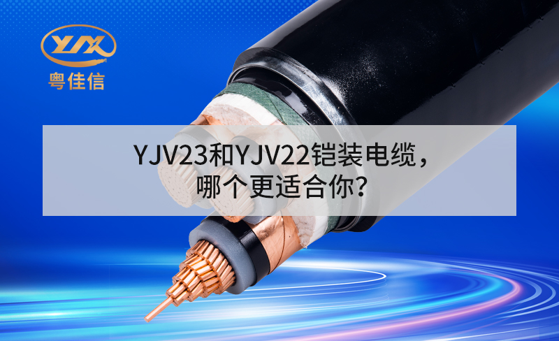 YJV23和YJV22鎧裝電纜，哪個更適合你？