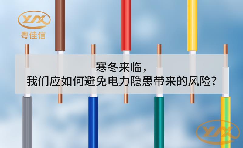 寒冬來臨，我們應(yīng)如何避免電力隱患帶來的風(fēng)險？